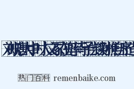 刘蜕唐大中时人文冢在兜率寺予尝读孙樵自序造句是什么意思的图片
